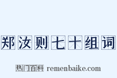 郑汝则七十组词是什么意思的图片